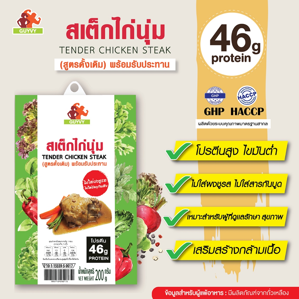 สเต็กไก่นุ่ม สูตรดั้งเดิม  By Guyvy Healthy food น้ำหนัก 200 กรัม/ถ้วย
