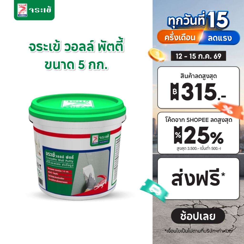 จระเข้ วอลล์ พัตตี้ อะคริลิกโป๊วสำเร็จรูป  สำหรับอุดรอยแตกร้าว ใช้งานง่าย แห้งเร็ว ไม่ยุบตัว ขนาด 1.2 กก.