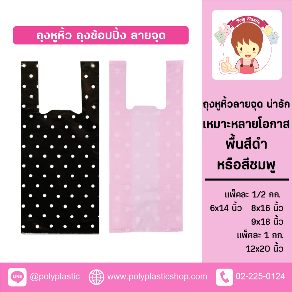 [พร้อมส่ง] ถุงหูหิ้ว พลาสติก ถุงช็อปปิ้ง พื้นดำจุดขาว และ พื้นชมพูจุดขาว ขนาด 6 x 14",8 x 16",9 x18",12 x 20"
