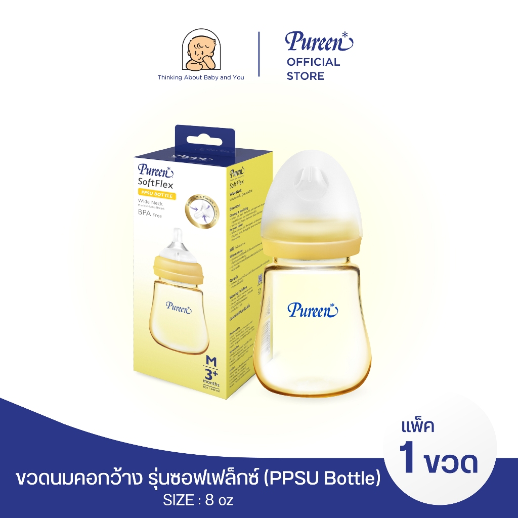 [แพ็ค 1 ขวด] เพียวรีน ขวดนมคอกว้าง ซอฟท์เฟล็กซ์ (PPSU) 8 oz