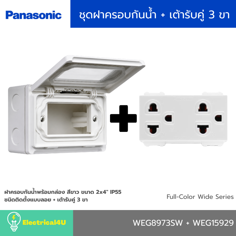 Panasonic ชุดฝาครอบกันน้ำแบบติดลอย IP55 พร้อมเต้ารับคู่ 3 ขา สีขาว รุ่น Full-Color Wide