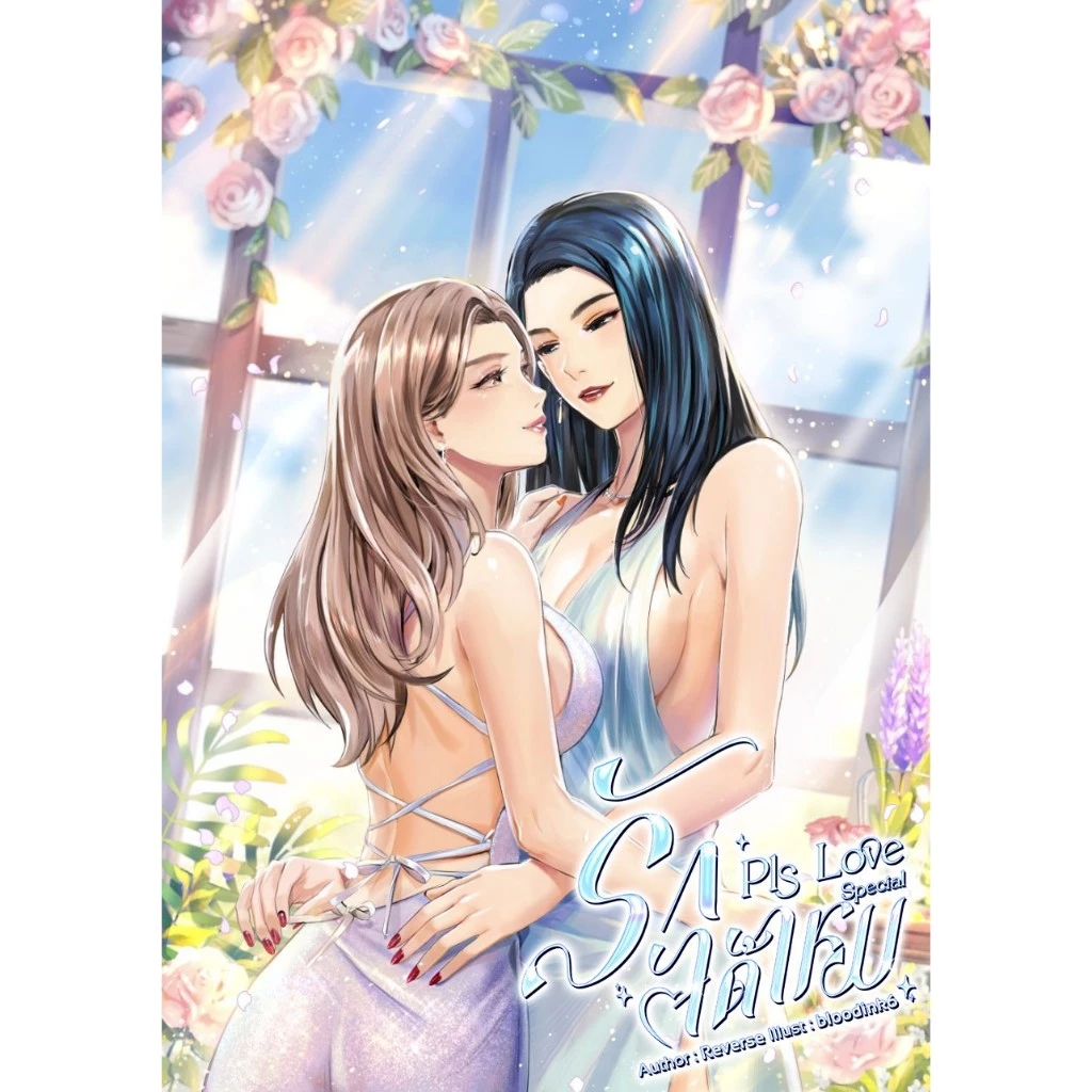 PLS LOVE รักได้ไหม [ฉบับพิเศษ] | ARNBOOK