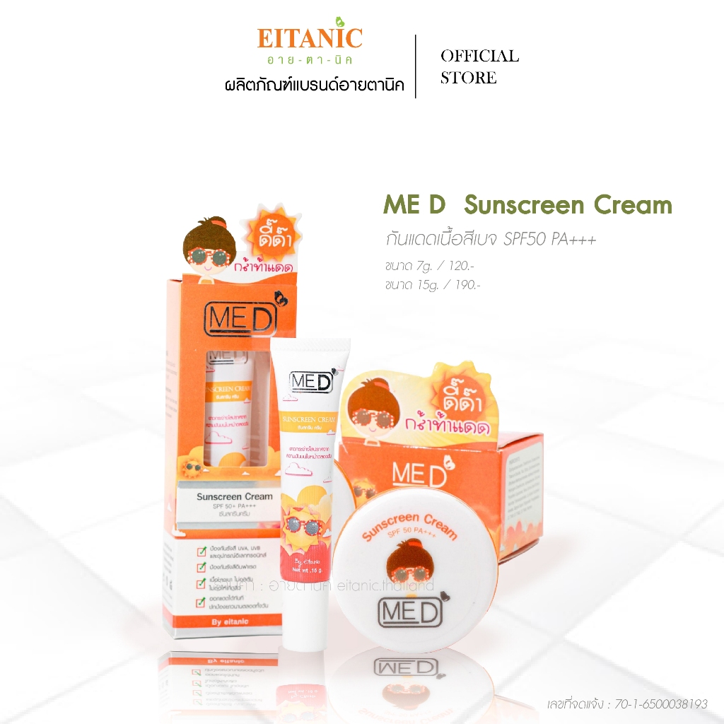 กันแดด MED Sunscreen cream อายตานิค