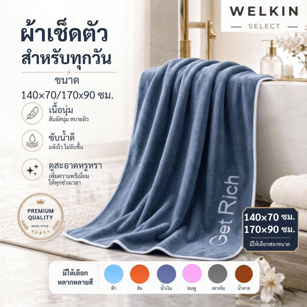 Welkinselect YJY-01/02 ผ้าเช็ดตัว ผ้าอาบน้ำ เรียบง่าย นุ่มสบาย ซับน้ำดี ซึมซับน้ำได้ดี อ่อนโยนต่อผิว สัมผัสสบาย น่าใช้