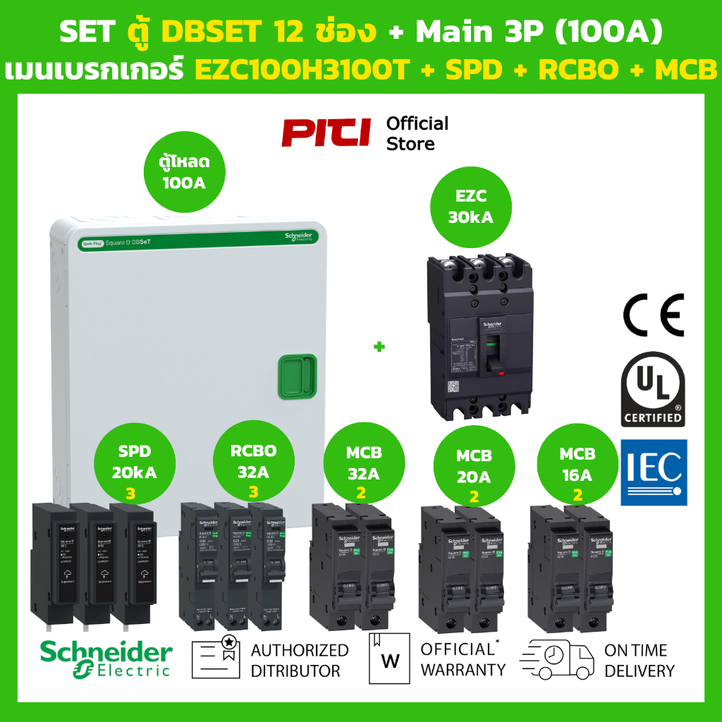 Schneider SET ตู้โหลดเซ็นเตอร์ Square D DBSeT 12ช่อง + เมนเบรกเกอร์ EZC100H3100T + RCBO + SPD + MCB 