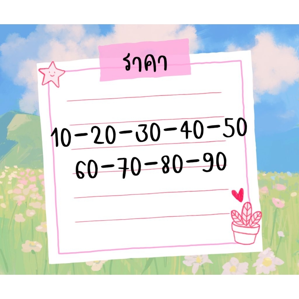 สั่งซื้อหลักสิบในไลฟ์20-90