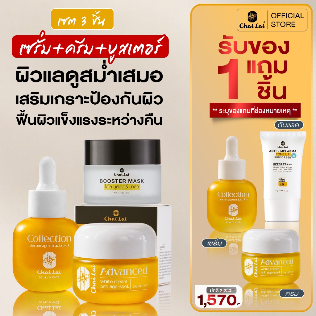 ผลิตภัณฑ์ดูแลผิวหน้าแบรนด์ไฉไล (ครีม 1 เซรั่ม 1 บูสเตอร์ 1 ของแถมเลือกได้ 1 ชิ้น)