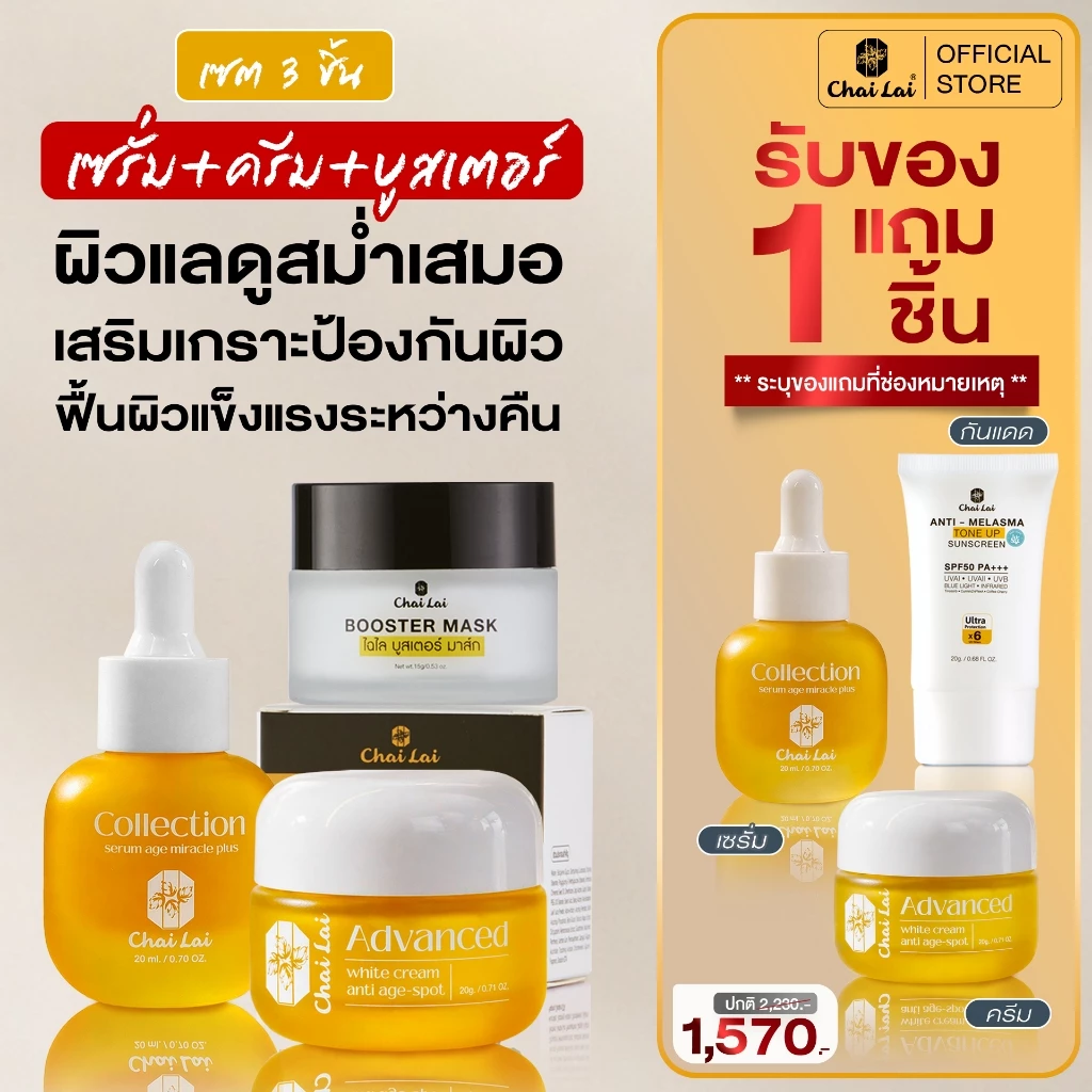ผลิตภัณฑ์ดูแลผิวหน้าแบรนด์ไฉไล (ครีม 1 เซรั่ม 1 บูสเตอร์ 1 ของแถมเลือกได้ 1 ชิ้น)
