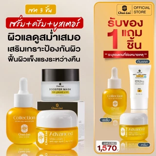 ผลิตภัณฑ์ดูแลผิวหน้าแบรนด์ไฉไล (ครีม 1 เซรั่ม 1 บูสเตอร์ 1 ของแถมเลือกได้ 1 ชิ้น)