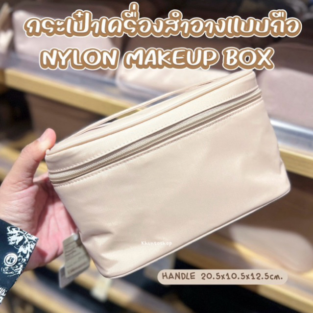 [MUJI] กระเป๋าเครื่องสำอาง ผ้าไนลอน - NYLON MAKEUP BOX