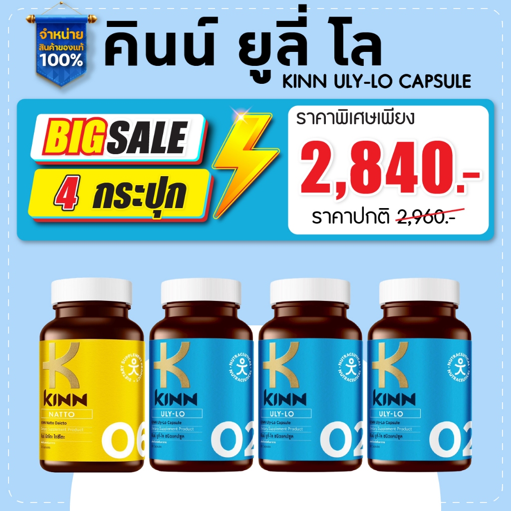 [ เซ็ต 4 กระปุก ] KINN NATTO คินน์ นัตโตะ + KINN ULY-LO อาหารเสริมดูแลสุขภาพ