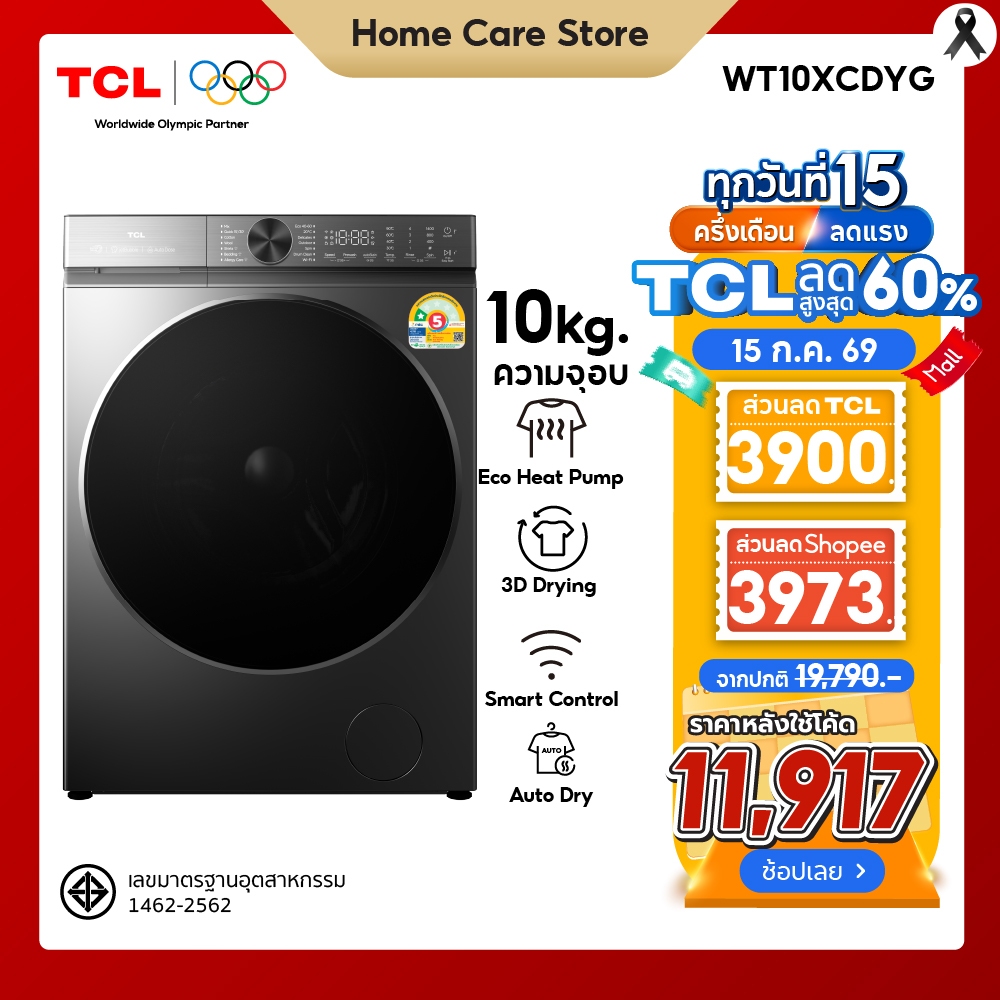[ใหม่] TCL DRYER 10Kg รุ่น WT10XCDYG สีเทา Eco-Heat Pump ถังขนาดใหญ่580มม เชื่อม WiFi ลดรอยยับ ตรวจจับความชื่น