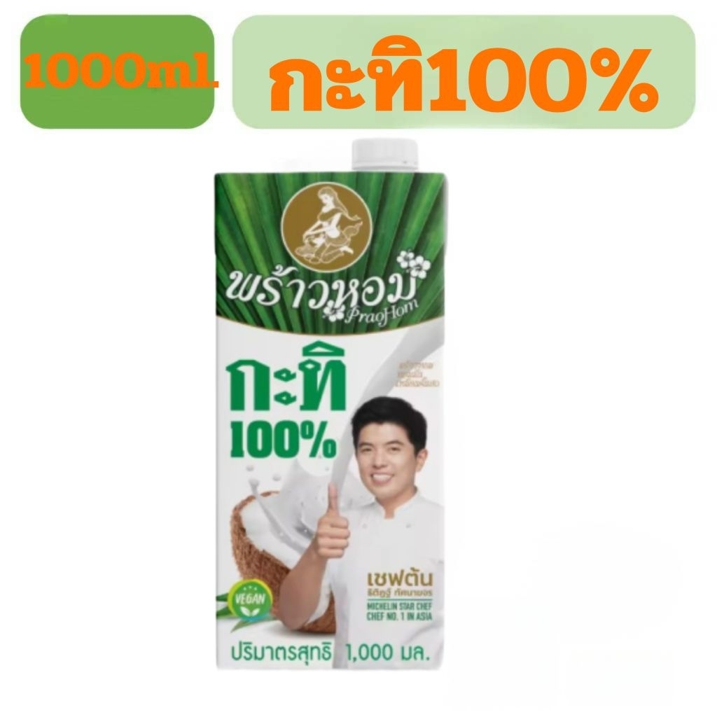 พร้าวหอมกะทิ100% 1000ml.