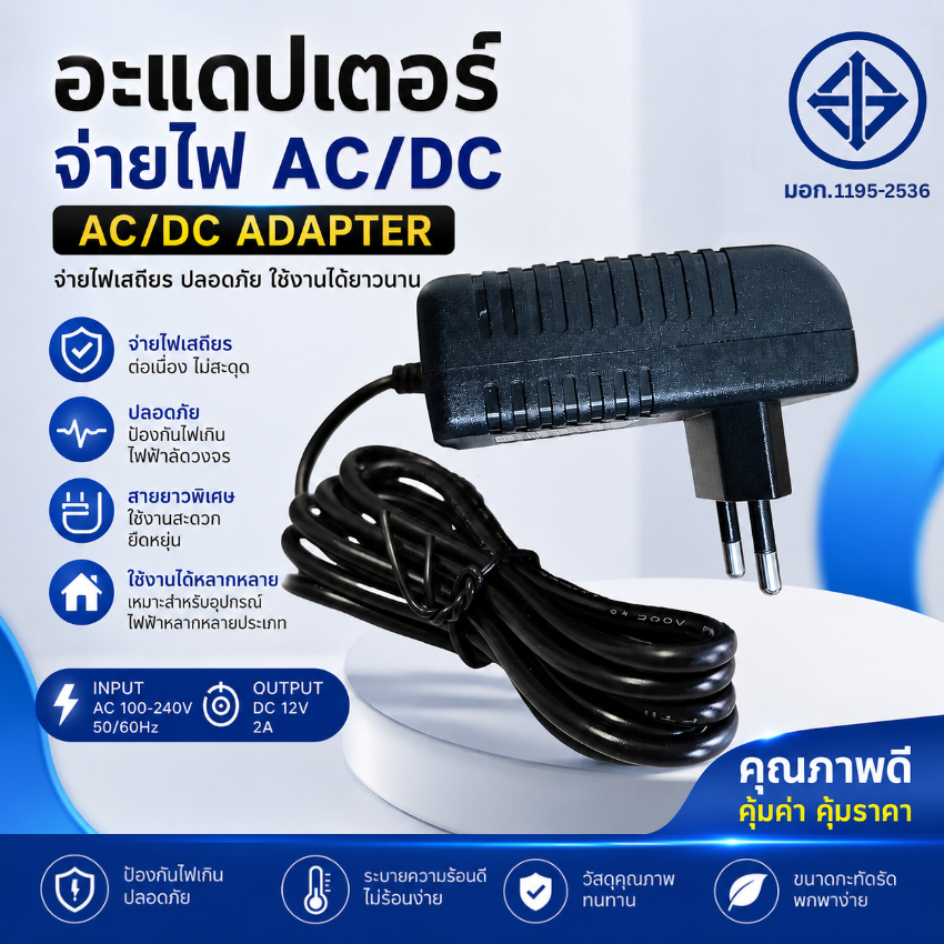 อะแดปเตอร์แปลงไฟ Switching 12V หัวแจ็คกลม สำหรับกล้องวงจร/กล่องดาวเทียม มีมอก. รุ่น 12V 1A/12V 1.5A