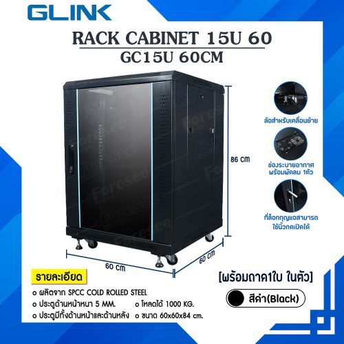 ตู้แร็ก Rack 15U GC15U 60 G-Link 60 x 60 x 86 cm. สีดำ/สีขาว (แถมฟรี!! ถาด 1 ใบพัดลม 1 ชุด)