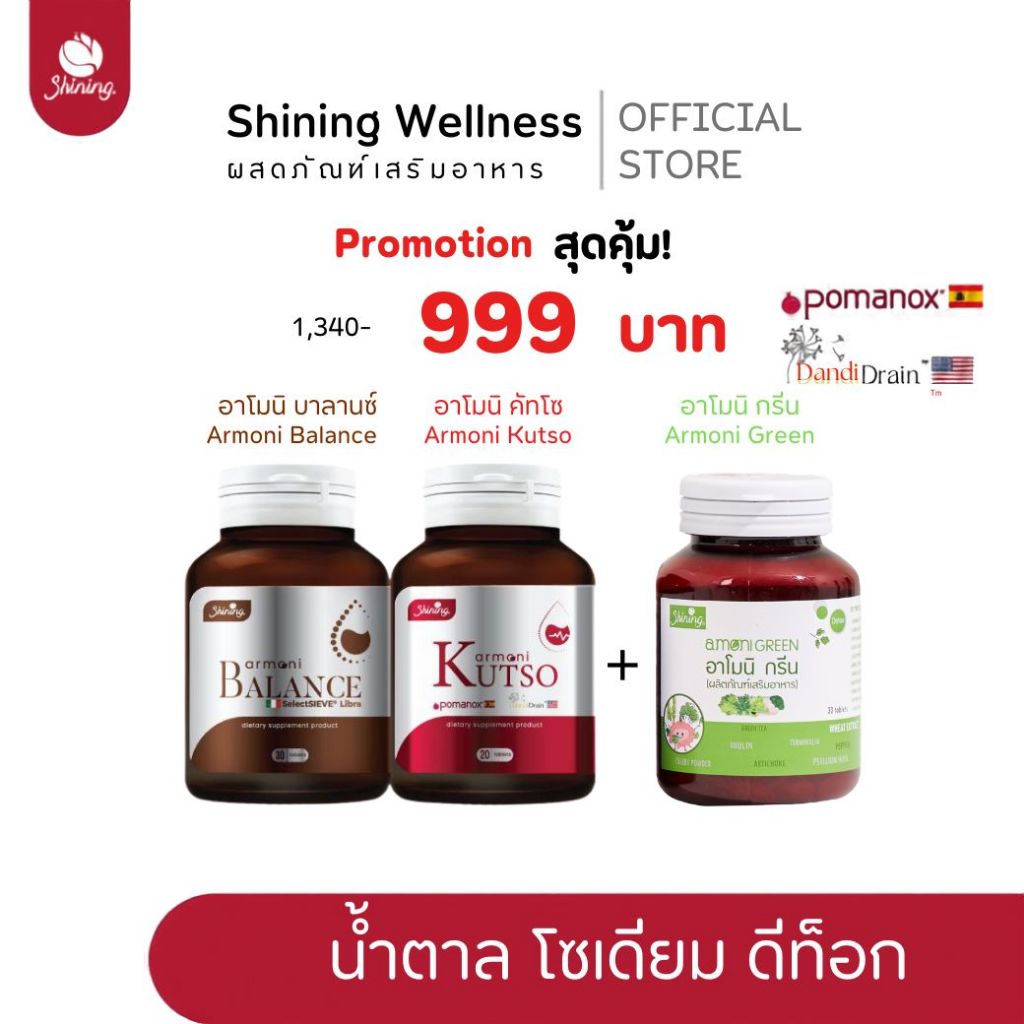 ( โปร 2แถม1 ) อาโมนิบาลานซ์ อาโมนิคัทโซ อาโมนิกรีน I ลดน้ำตาล ลดโซเดียม ดีท็อก ร้านเจ้าของแบรนด์ Shining (ของแท้ 100%)