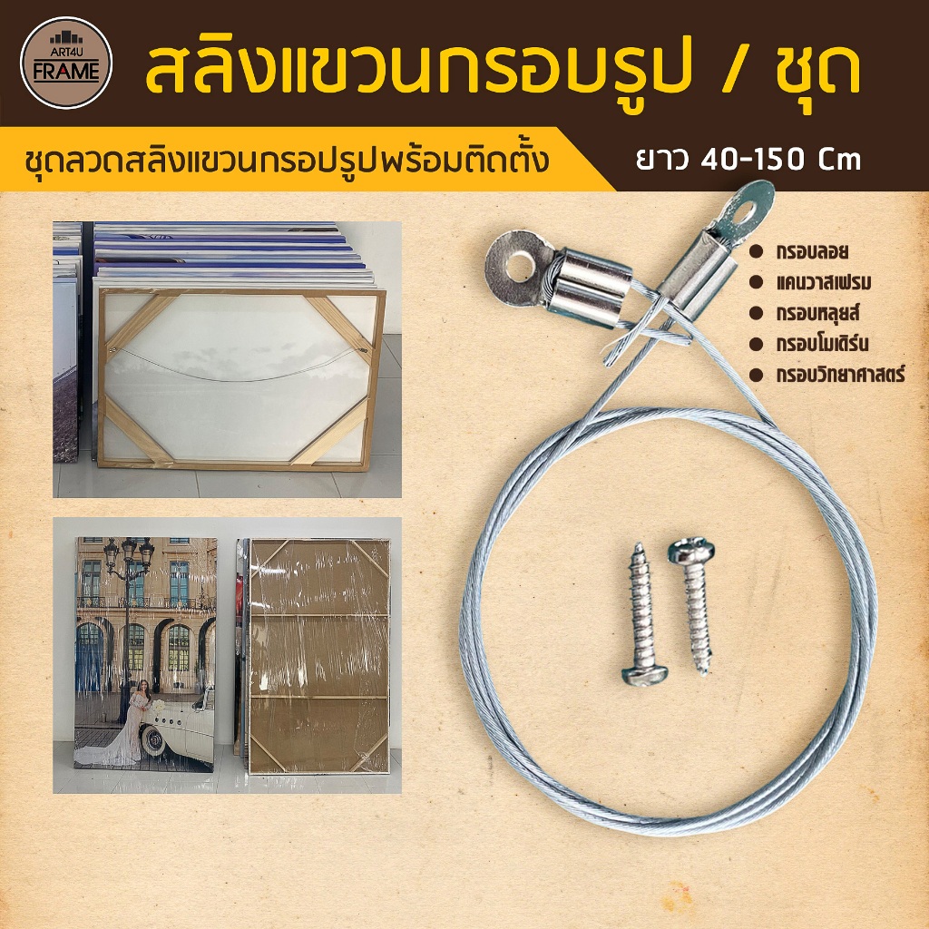 ลวดสลิงแขวนกรอบรูปพร้อมติดตั้ง แข็งแรง ทนทาน (ความยาว 40-150 cm)