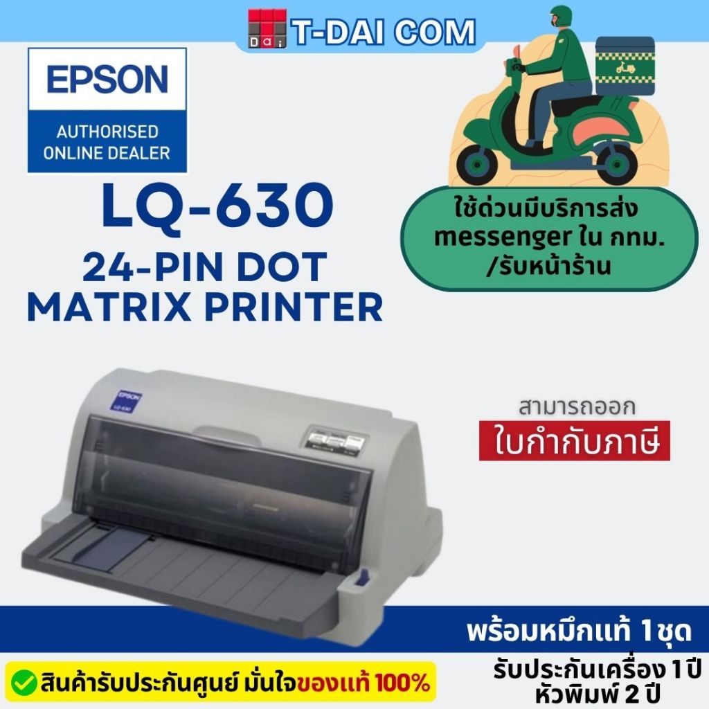 เครื่องพิมพ์ Dot Matrix Epson LQ-630 รับประกันศูนย์1 ปี หัวพิมพ์ 2ปี