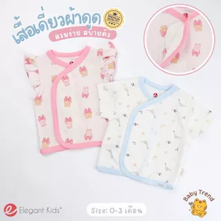 Elegant Kids เสื้อเดี่ยวผ้าดูด เสื้อผ้าแปะเด็กแรกเกิด 0-6 เดือน ผ้าคอตตอน สวมง่าย ใส่สบาย | Babytrend