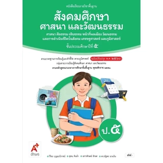 หนังสือเรียน รายวิชาพื้นฐาน สังคมศึกษา ศาสนาและวัฒนธรรม ป.1-6/(อจท.)