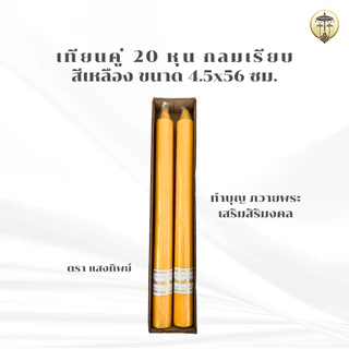 เทียนพรรษา เทียนคู่ 12 นิ้ว, เบอร์ 15, 20 หุน กลมเรียบ สีเหลือง ขนาด 4x31 ซม., 4.5x35, 4.5x56 ซม. เทียนถวายพระ ถวายวัด