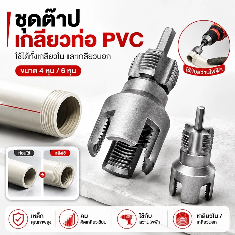 ชุดต๊าปเกลียวท่อ PVC 4 หุน 6 หุน เกลียวใน เกลียวนอก 1/2'' 3/4'' ใช้กับสว่านไฟฟ้า เครื่องมือช่างประปา เหล็กคุณภาพสูง