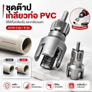 ชุดต๊าปเกลียวท่อ PVC 4 หุน 6 หุน เกลียวใน เกลียวนอก 1/2'' 3/4'' ใช้กับสว่านไฟฟ้า เครื่องมือช่างประปา เหล็กคุณภาพสูง