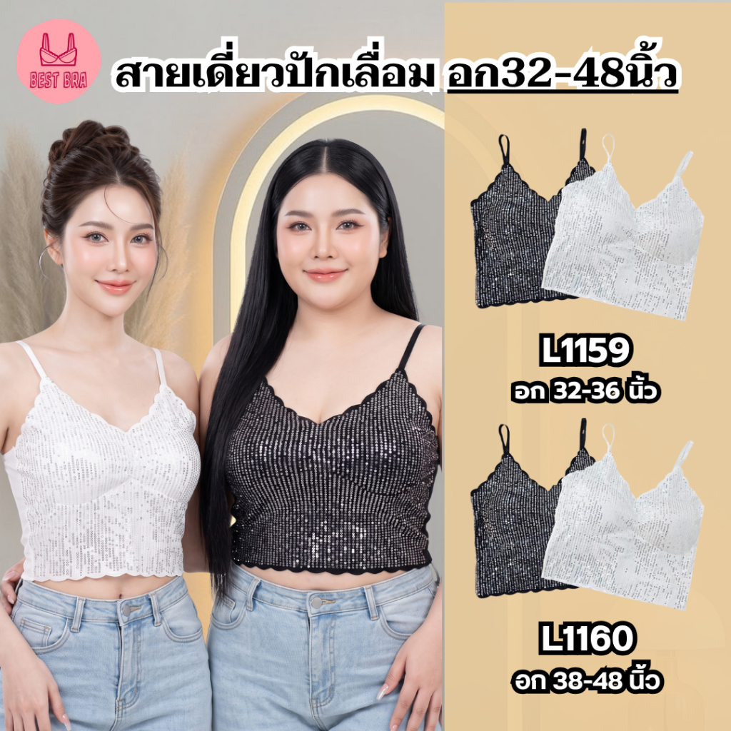 สายเดี่ยววิบวับ สาวอวบ ไซส์เล็ก ปักเลื่อม ซับใน บรา ทรงสวย สายปรับได้ รุ่น L1159/L1160