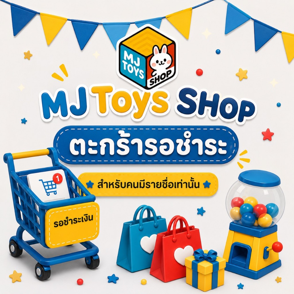 MJToys Shop ; ตะกร้ารอชำระ สำหรับคนมีชื่อเท่านั้น