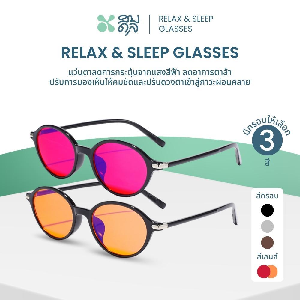 SOMDUL Relax & Sleep Glasses รุ่น BL52031 แว่นกรองแสงสีฟ้า เลนส์แดง-ส้ม สำหรับช่วงเย็นและก่อนนอน