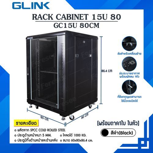 ตู้แร็ค Rack 15U GC15U 80 G-Link ขนาด 60 x 80 x 86 cm. สีดำ(Black) (แถมฟรี!! ถาด 1 ใบพัดลม 1 ชุด)