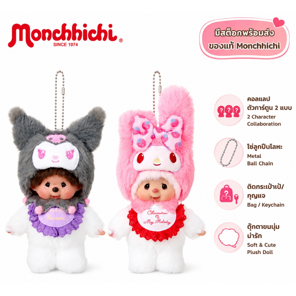 🚨สต็อกในไทยพร้อมส่งทันที💖Monchhichi x My Melody Kuromi คอลแลปของแท้100% พวงกุญแจตุ๊กตาน่ารัก 2 สไตล์คู่รักสะสมได้