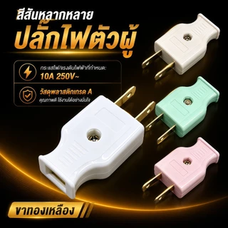 ปลั๊กไฟ 2 ขาแบน ตัวผู้ตัวเมีย ขาทองเหลือง มี มอก. ทนกระแส10A 250V คละสี แพ็คหลายขนาด ใช้งานติดตั้งไฟฟ้า