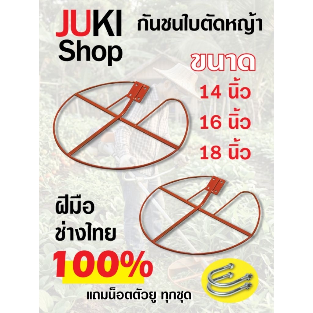 กันชกใบตัดหญ้า 12นิ้ว 14นิ้ว 16นิ้ว 18นิ้ว