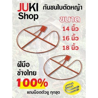 กันชกใบตัดหญ้า 12นิ้ว 14นิ้ว 16นิ้ว 18นิ้ว