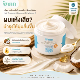 ทรีตเมนต์ผมน้ำมันมะพร้าว พิเภก 300g Vitamin E ผมแห้ง ชี้ฟู หวีง่าย
