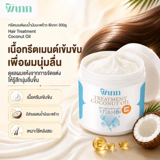 ทรีตเมนต์ผมน้ำมันมะพร้าว พิเภก 300g Vitamin E ผมแห้ง ชี้ฟู หวีง่าย