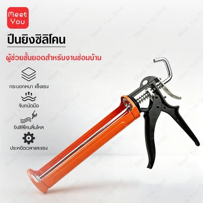ปืนยิงซิลิโคน ปืนอัดกาว Heavy Duty โครงเหล็กแข็งแรง ทนทาน ใช้งานง่าย คุณภาพดี