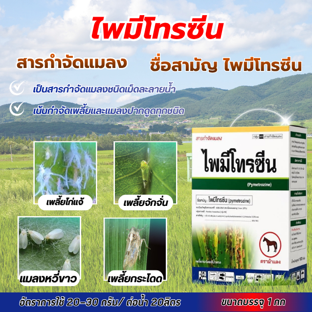 ไพมีโทรซีน 50% WG (Pymetrozine 50% WG) เป็นสารกำจัดแมลงชนิดดูดซึม