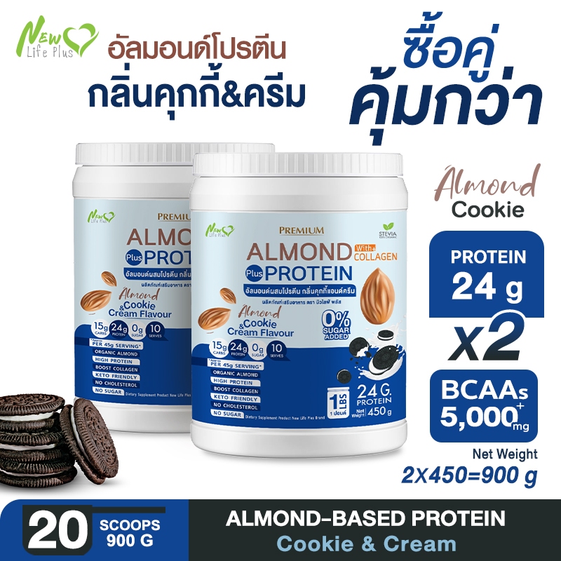 ส่งฟรี (ซื้อคู่=900 กรัม) Almond Protein New Life Plus เครื่องดื่มโปรตีนจากพืชปรุงสำเร็จชนิดผง รสคุกกี้แอนครีม