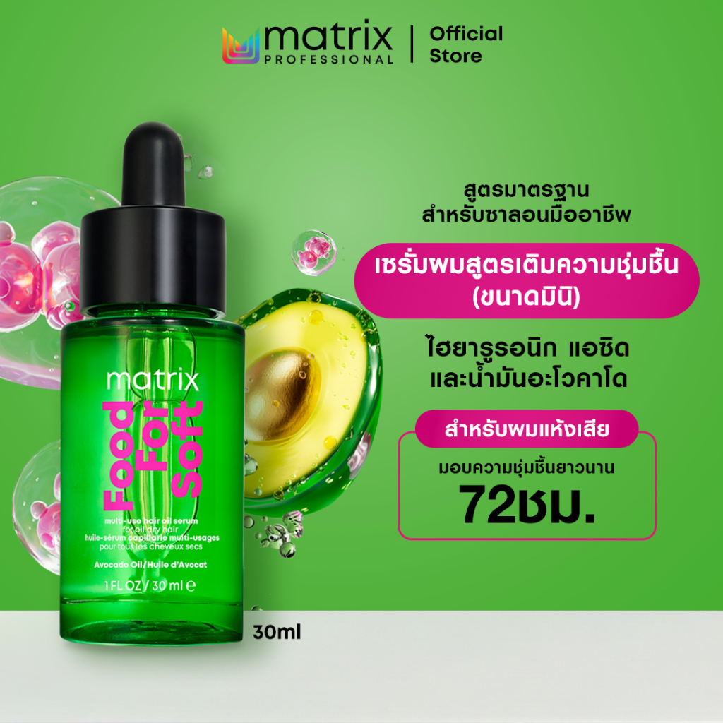 MATRIX Food For Soft แฮร์ ออยล์ เซรั่ม ผลิตภัณฑ์บำรุงผมชนิดไม่ต้องล้างออก ช่วยฟื้นบำรุงผมเสียให้เส้นผมดูนุ่มสลวย
