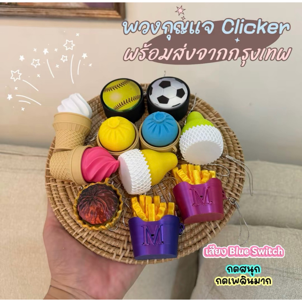 🇹🇭ส่งจากไทย🇹🇭พวงกุญแจ Clicker กดมีเสียงกดสนุกมีหลายแบบให้เลือกพร้อมส่ง🫶🏻