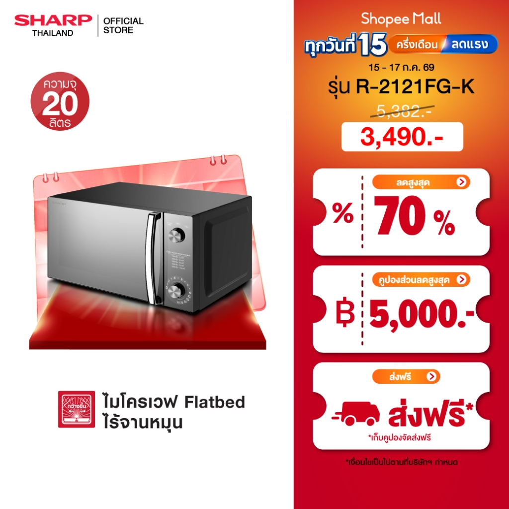SHARP Microwave Flatbed  ไมโครเวฟ รุ่นไร้จาน รุ่น R-2121FG-K ขนาด 20 ลิตร