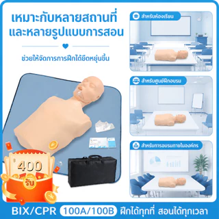 หุ่น cpr ผู้ใหญ่ หุ่น CPR Half-body Medical หุ่นสาธิตหุ่นจำลองการช่วยฟื้นคืนชีพ พร้อมกระเป๋า CPR-BIX100A/B ออกใบกำกับ