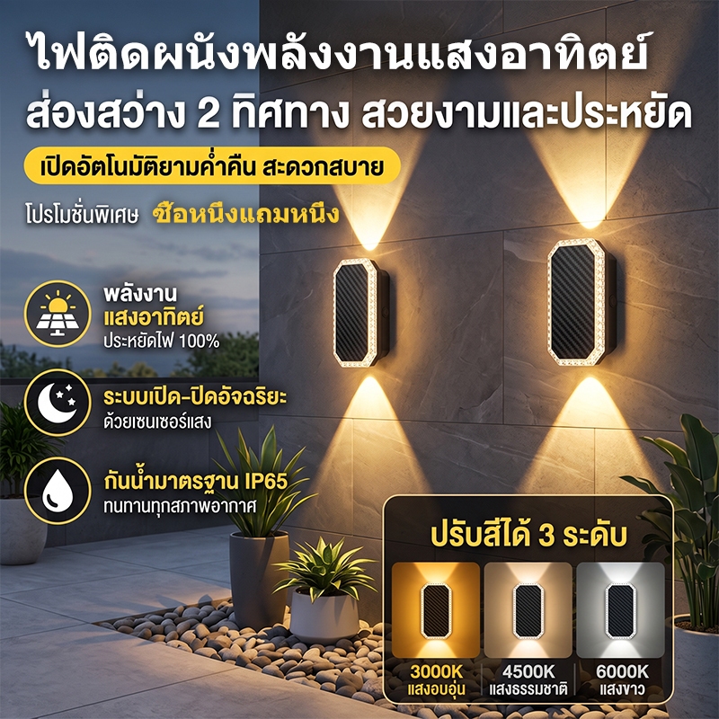 โคมไฟติดผนังโซล่าเซลล์ 2 ทิศทาง ไร้สาย กันน้ำ IP65  ปรับได้ 3 สีแสง ซื้อ 1 แถม 1 พร้อมส่ง