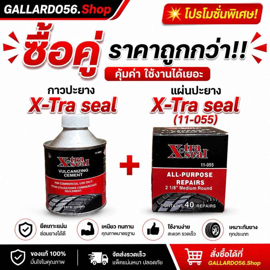 ซื้อคู่ถูกกว่า‼️ กาวปะยาง X-Tra Seal + แผ่นปะยาง X-Tra Seal 11-055 <<ราคาพิเศษ>>