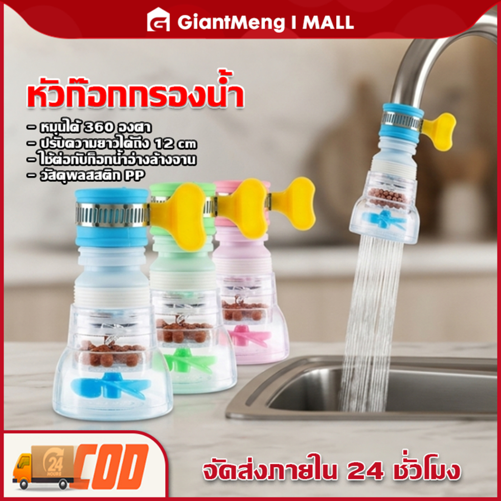 Giantmeng ก๊อกน้ำ หัวต่อก๊อกน้ำ หัวกรองน้ำ ยืดได้ หมุนได้360 องศา กรองด้วยหินไมฟาน หัวก๊อกหมุนได้ แข็งแรงทนทานใช้งานดี