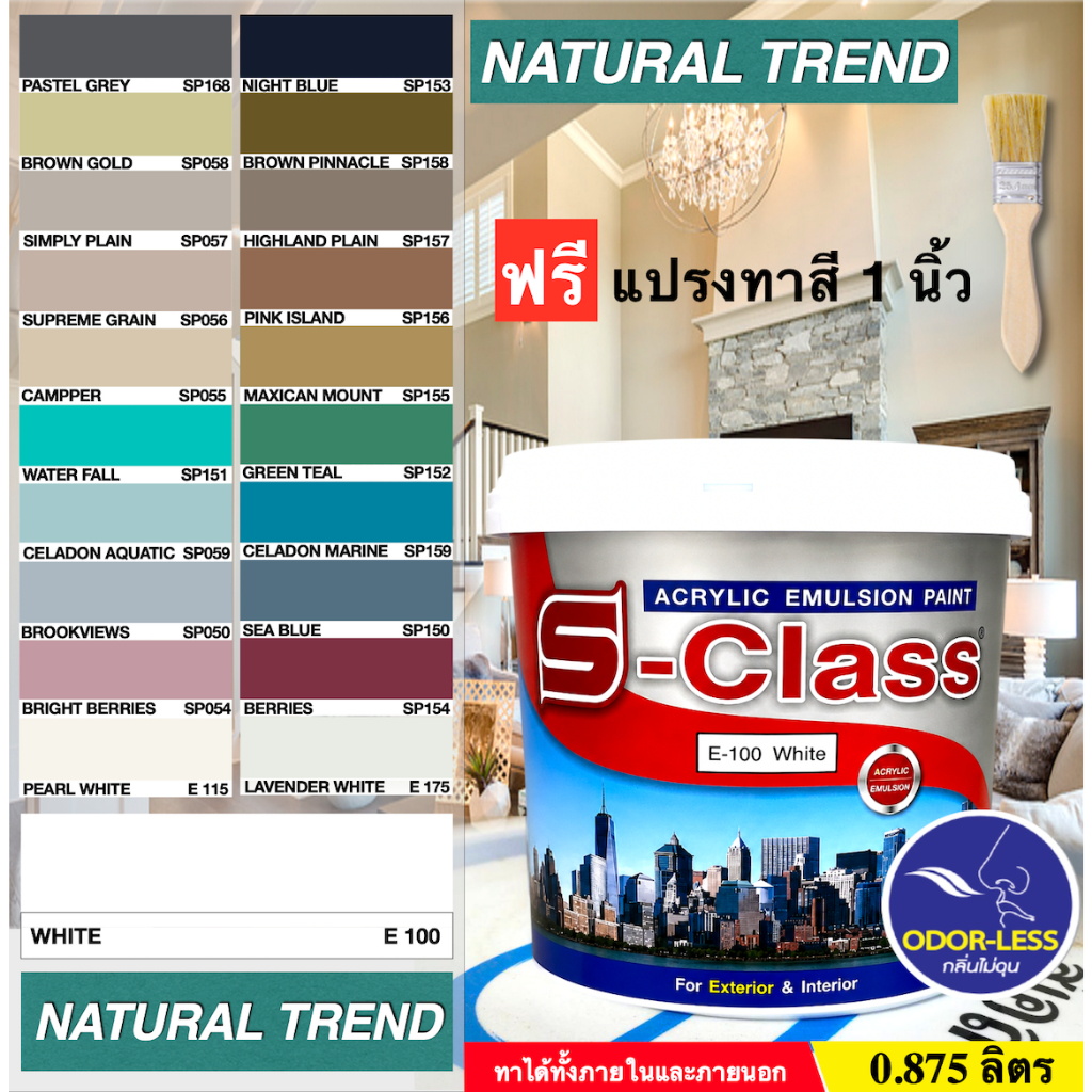เอสคลาส สีทาบ้าน สำหรับทาภายนอกและภายใน สีน้ำอะคริลิค ขนาด 0.875 ลิตร Natural Trend ฟรีแปรงทาสี 1ด้าม