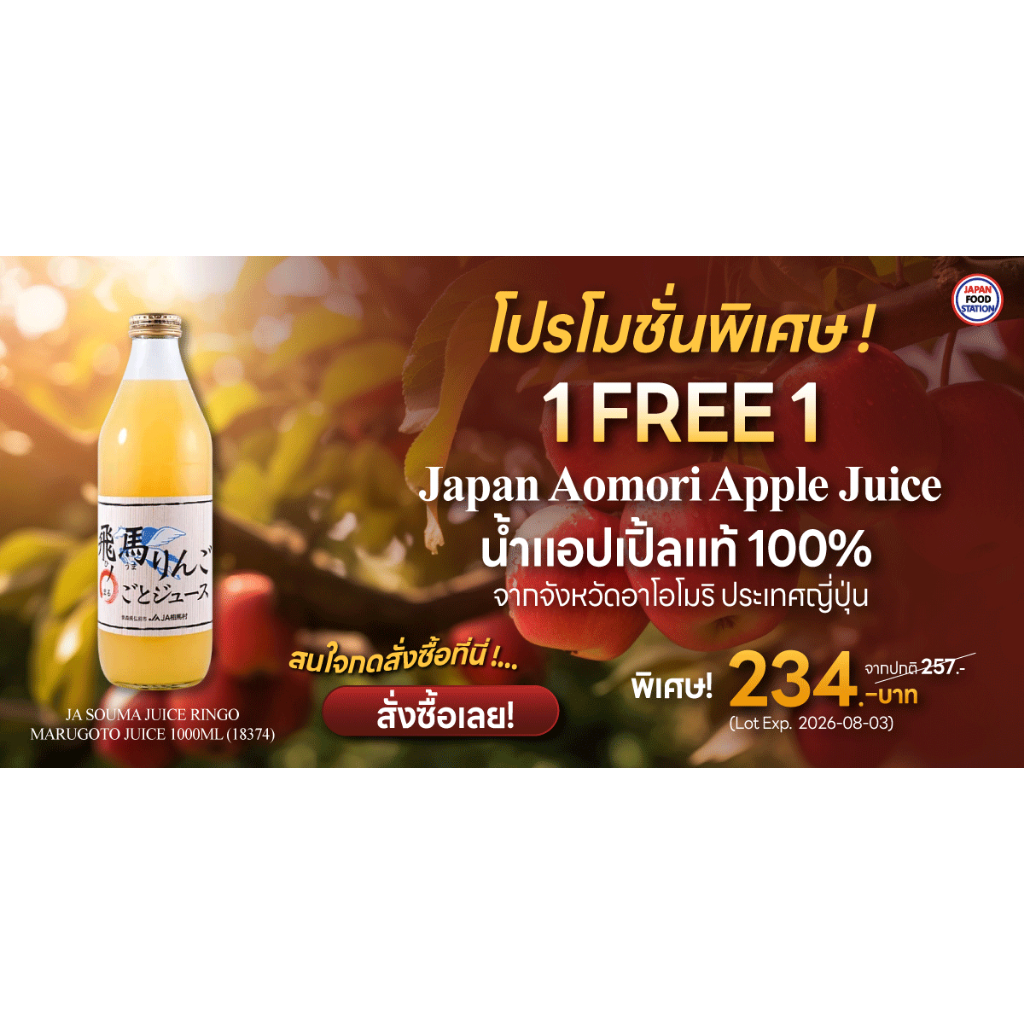 (ซื้อ1 แถม 1 Flash Sale) JA SOUMA JUICE RINGO MARUGOTO JUICE 1000ML (18374) น้ำแอปเปิ้ล 100% EXP. 03/08/2026