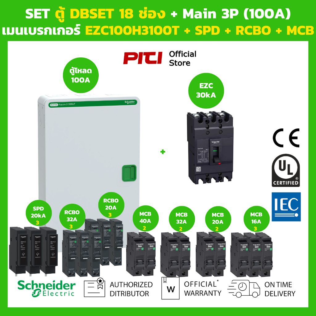 Schneider SET ตู้โหลดเซ็นเตอร์ Square D DBSeT 18ช่อง + เมนเบรกเกอร์ EZC100H3100T + RCBO + SPD + MCB 